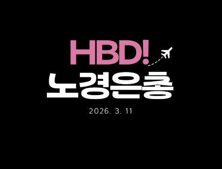 '노경은총', 韓 야구사 최초 WBC 전세기 생일 파티…드디어 공개! '주먹 세리머니'까지 멋있다