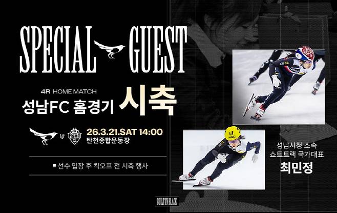 '빙상 여제' 최민정, 스케이트화 대신 축구화... 성남FC 시축