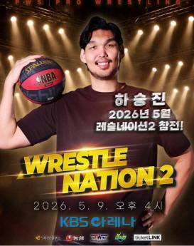 221㎝ 농구대표 출신 하승진, 프로레슬링 데뷔