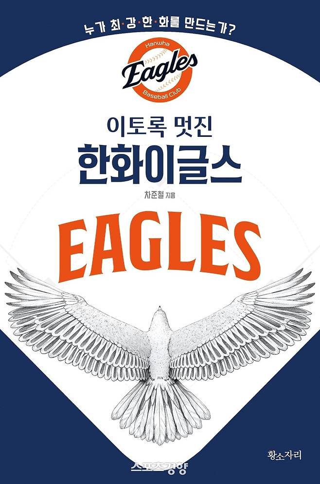 매각설 한번 없는 진짜 야구 사랑···한화 야구의 뭔가 다른 그것 ‘이토록 멋진 한화이글스’