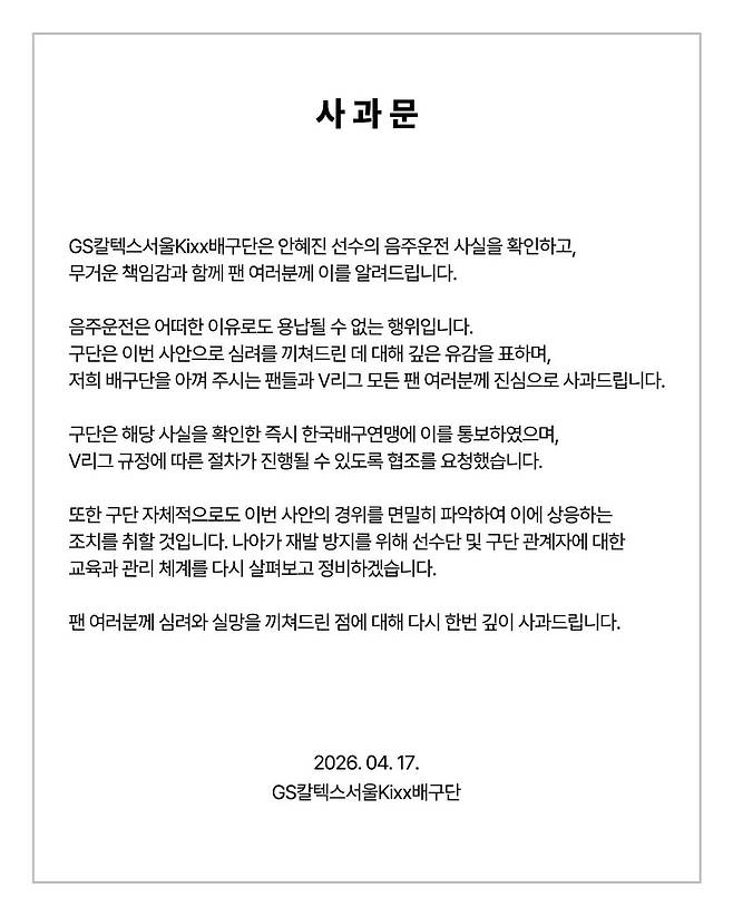 국가대표·GS칼텍스 세터 안혜진, 음주운전 파문... 구단