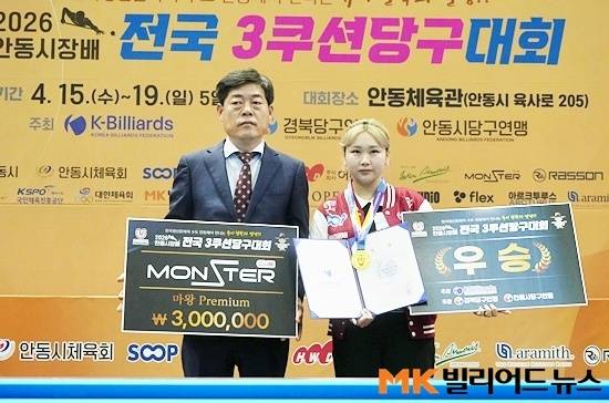 “女3쿠션 사상 최초 기록 나왔다” 박세정, 허채원 꺾고 안동시장배 우승…5대회 연속 정상