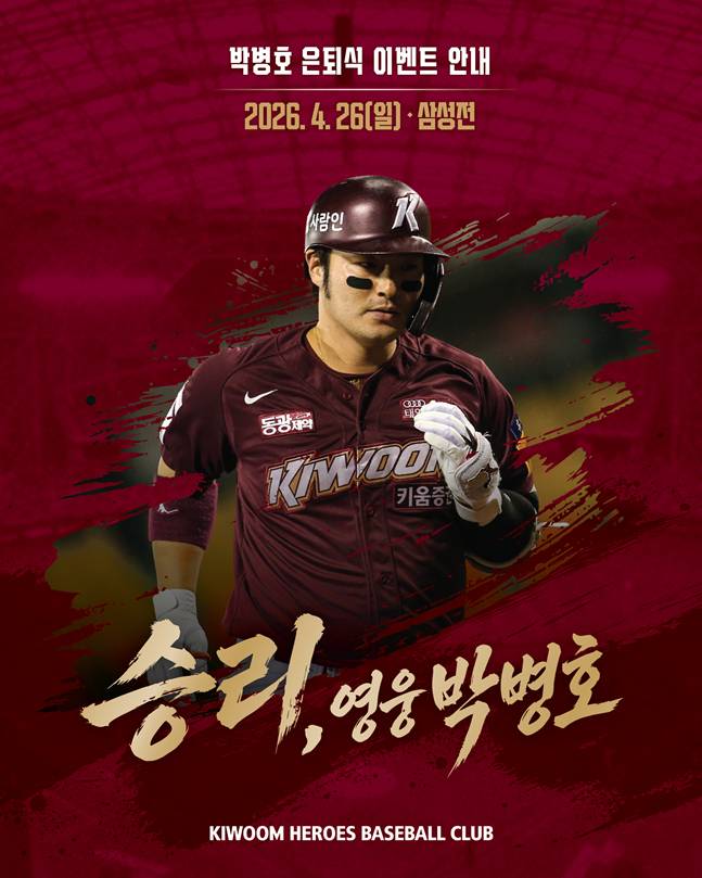 아! 박병호, 팬들이 바라던 마지막 출전 '끝내' 없었다... 26일 삼성전서 은퇴식→시타자로만 나선다