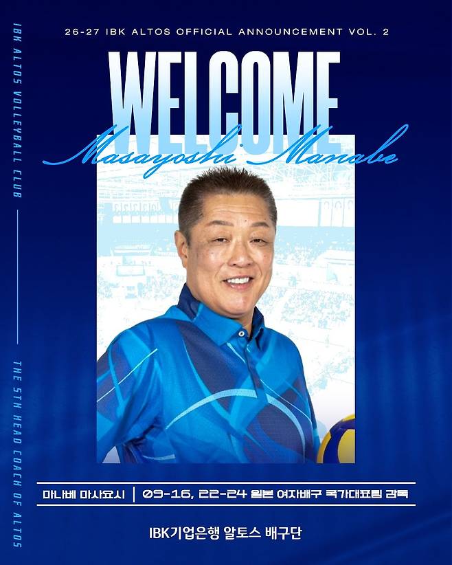 여자배구 IBK기업은행, 일본 국가대표 사령탑 출신 마나베 감독 영입