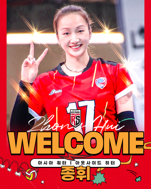 여자프로배구 정관장, 정호영 보상 선수로 도수빈 지명, 아시아쿼터는 중국 국가대표 출신 종휘 영입