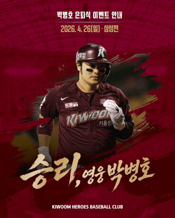 박병호가 영구결번이 아니면, 히어로즈 그 누가 영구결번 받겠나…끝까지 고개 갸웃한 팬들