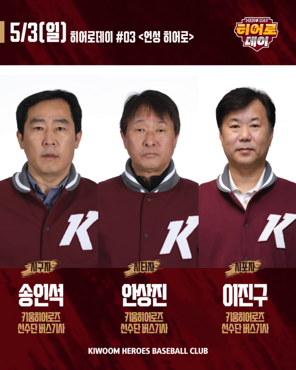 은퇴 앞둔 선수단 버스 기사님이 시구자로...키움, ‘히어로데이 Part 3. 언성 히어로’ 진행