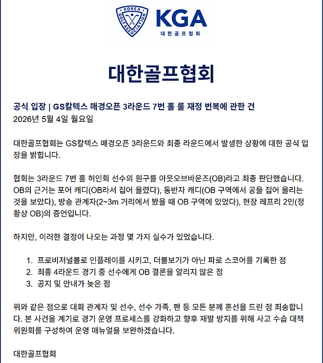 ‘허인회 오심’ 거센 후폭풍에 KGA, 사과도 해명도 아닌 책임회피형 500자짜리 입장문 ‘턱’
