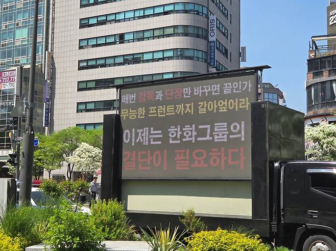 하위권 한화 팬들이 열받았다... 본사앞 트럭시위 “갈아엎어라”