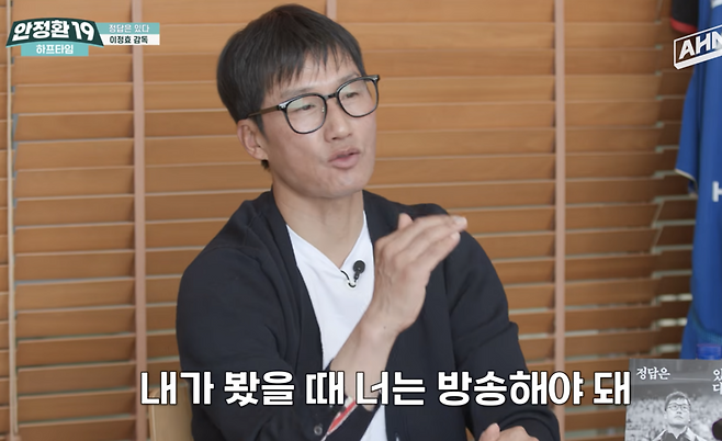 이정효 “안정환 감독감 아니야, 지도자 할 생각하지 마…방송을 계속해야” 절친도 못 피하는 ‘소신발언’