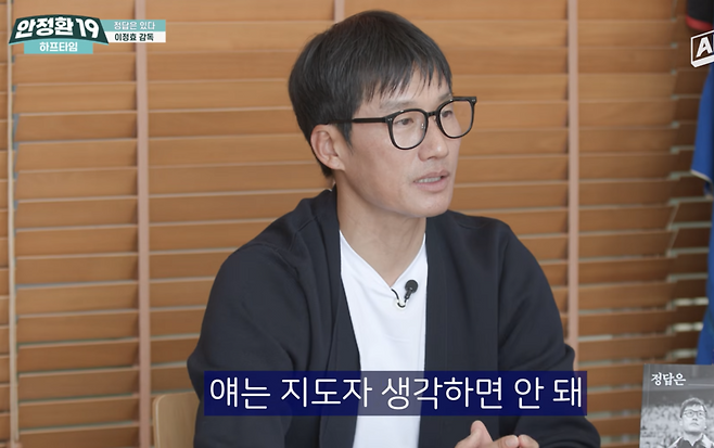이정효 “안정환 감독감 아니야, 지도자 할 생각하지 마…방송을 계속해야” 절친도 못 피하는 ‘소신발언’