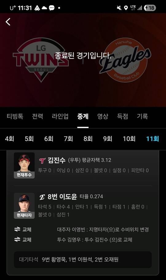 11회말 공격 앞두고 경기 종료?… 티빙 황당 실책에 김빠진 LG-한화전