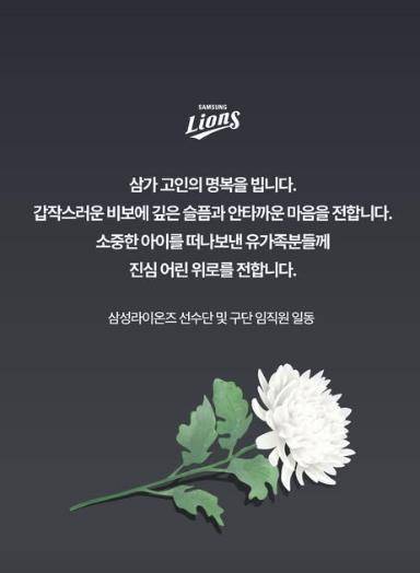 프로야구 삼성 구단, 주왕산 사망 초등생 애도