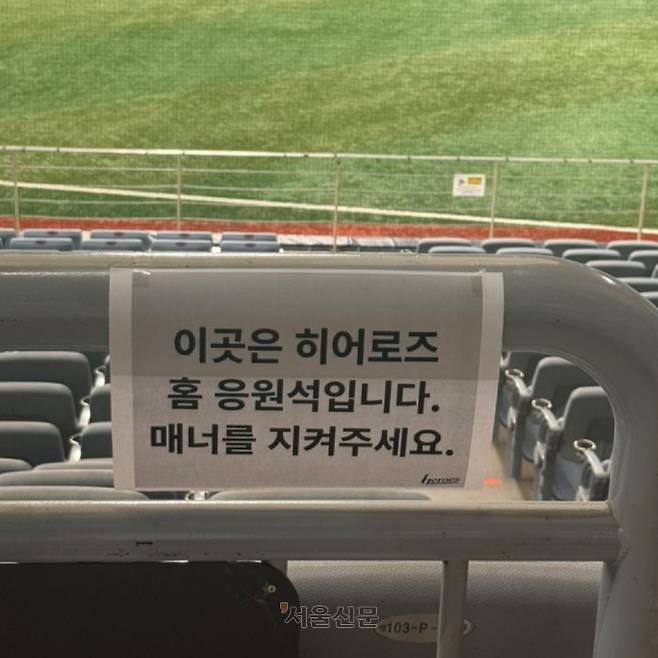 한화팬은 응원 금지? 고척돔에 붙은 안내문…키움 “구단이 한 것 아니다”