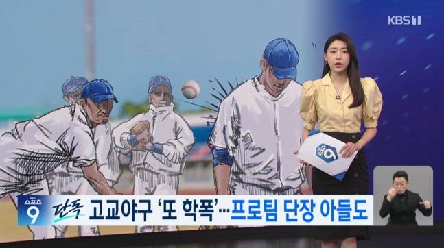 [단독] 체육회 ‘프로야구 단장 아들 학폭’ 인정…고교 야구부 학폭 가해자들 징계 확정