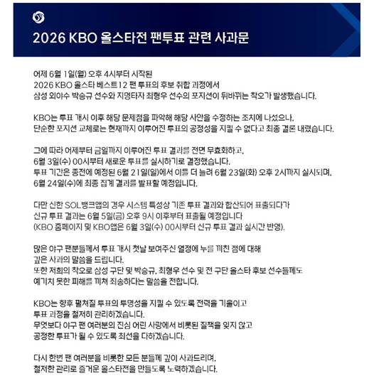 '투표 전면 무효'…프로야구 올스타전 팬투표 재시작 촌극