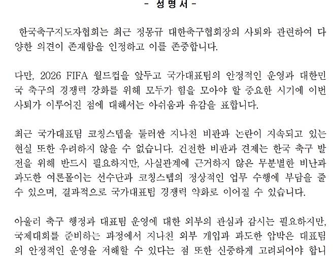 축구지도자협회, 정몽규 회장 사임 관련 공식입장