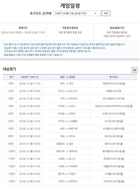 '고지대 체코전 스코어는?' 월드컵 한국 1차전 축구토토 12일 오전 마감