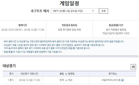 '고지대 체코전 스코어는?' 월드컵 한국 1차전 축구토토 12일 오전 마감