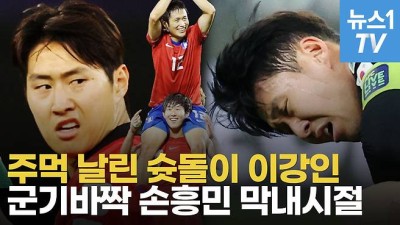 [영상] 이강인이 반발한 '박지성 문화'는 무엇?…손흥민, 국대 막내시절 재조명