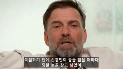 명장 클롭은 손흥민이 너무 너무 무서웠다…SON 공 잡으면 난 눈을 감았다 회상