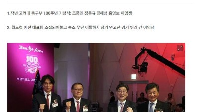 홍명보-정몽규-이임생까지… 축구팬들 한국 축구, 고려대가 장악