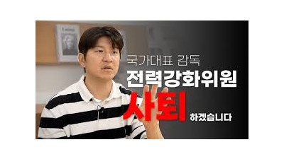 축구협회, '박주호 폭로' 법적 대응 예고…다 동의한 내용, 홍명보 가장 많은 지지 받아 [전문]