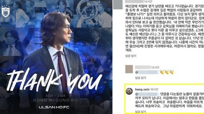 속죄하며 살겠다…홍명보 아내, 울산 팬들에 일일이 댓글 사죄