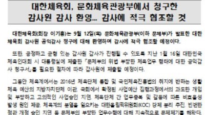 대한체육회의 맞불문체부 감사 환영...우리도 감사원에 문체부 감사 청구 예정