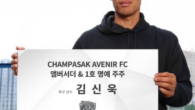 '韓 축구 리빙 레전드' 김신욱, 라오스 프로팀 공식 앰버서더 및 명예주주 1호로 임명