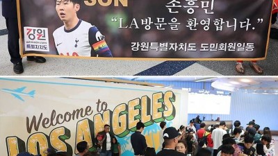 손흥민 LA 방문 환영합니다→LA 국제공항에 벌써부터 환영 인파…MLS 역대 최고 이적료 근거 증명
