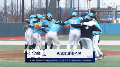 프로야구 아냐…? 도루 어림없지, 톱니바퀴 2루 견제, '사회인판 야마모토'까지…리얼디아몬즈, 선수협회장기 女대회 2년 연속 우승