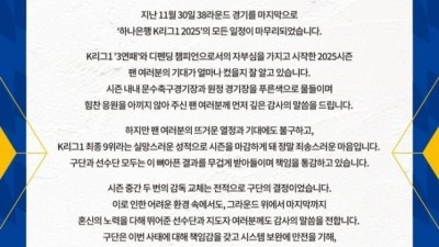 진실 공방은 없었다…울산, 팬들에게 사과로 신태용-선수단 사태 마무리
