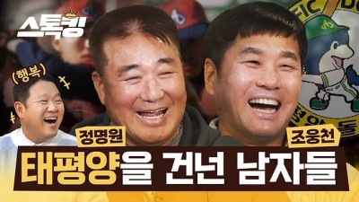 호텔 감금에 알몸 좌선까지...태평양 레전드들이 밝히는 요즘 야구에선 상상도 못 할 이야기