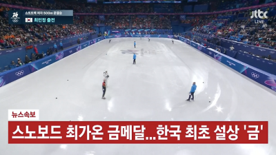 단독 중계사, 최가온 금메달 소식은 '자막'으로만...중계진 코멘트조차 없었다