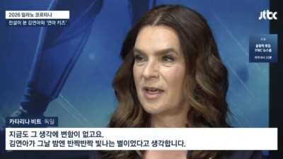 김연아, 소치 때 금메달 받았어야... '독일 피겨 전설', 바른말 했다