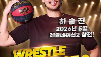 ‘2m21 괴물 센터’ 링 오른다…하승진, 프로레슬링 깜짝 데뷔