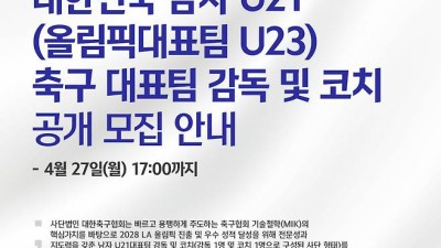 대한축구협회, LA 올림픽 대표팀 감독·코치 공개 채용