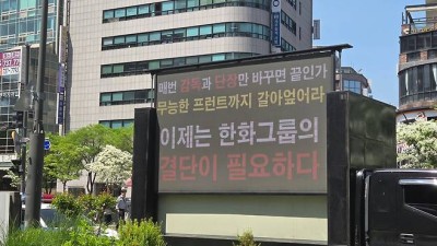 하위권 한화 팬들이 열받았다... 본사앞 트럭시위 “갈아엎어라”