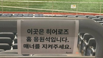 한화팬은 응원 금지? 고척돔에 붙은 안내문…키움 “구단이 한 것 아니다”