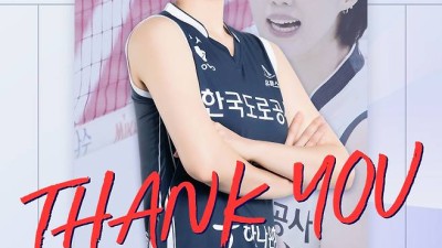 양효진 이어 황연주도 은퇴 발표 방송이나 지도자 등 배구 팬과 만남 고민