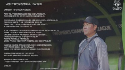 박수 소리 평생 기억하겠습니다 '北 내고향에 패배' 수원FC 위민 박길영 감독의 감사 편지