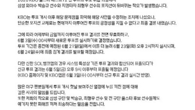 '투표 전면 무효'…프로야구 올스타전 팬투표 재시작 촌극