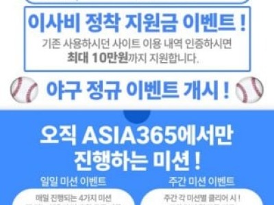 아시아365후기입니다