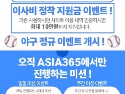 아시아 365 첫이용 솔직후기