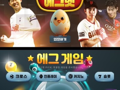 에그벳 후기