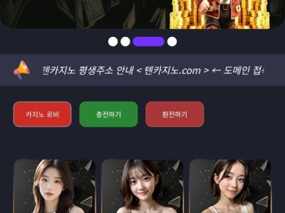 텐카지노 이용후기